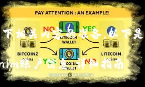 好的，让我们进行一下相关内容的准备。以下是满足您要求的信息：

如何有效备份Tokenim账户信息：详细指南