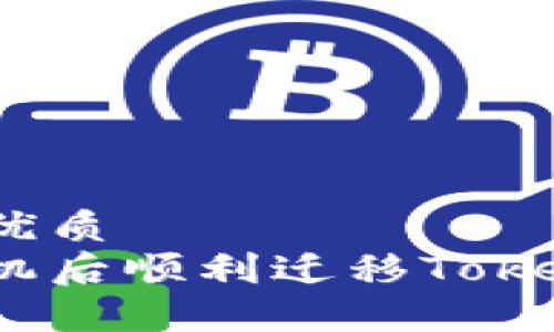 思考一个且的优质  
如何在更换手机后顺利迁移Tokenim 2.0钱包？