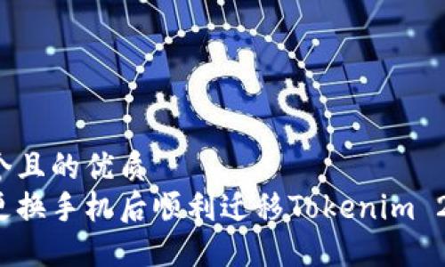 思考一个且的优质  
如何在更换手机后顺利迁移Tokenim 2.0钱包？