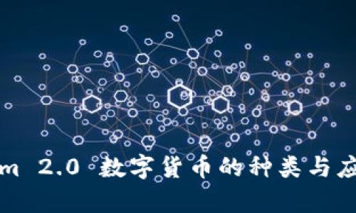 Tokenim 2.0 数字货币的种类与应用分析