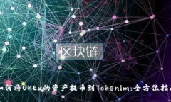 如何将OKEx的资产提币到Tokenim：全方位指南