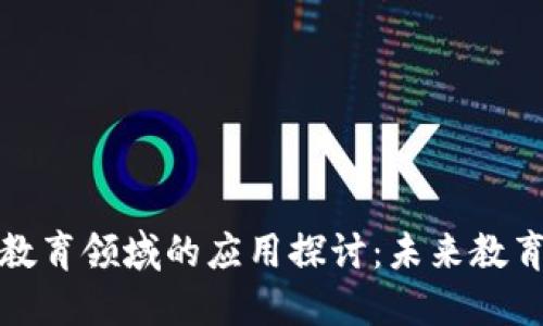 区块链在教育领域的应用探讨：未来教育的新机遇