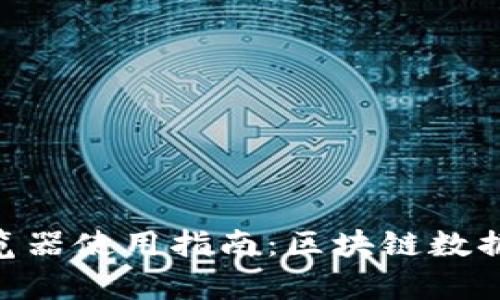 Tokenim区块浏览器使用指南：区块链数据查询与分析利器
