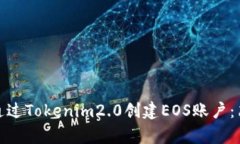 : 如何通过Tokenim2.0创建EOS账户：简单指南
