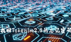 如何找回Tokenim2.0的忘记密码问题