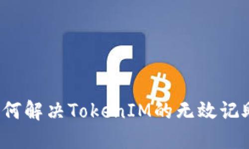 buiot如何解决TokenIM的无效记助词问题