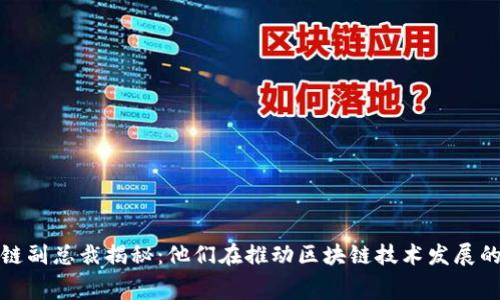 腾讯区块链副总裁揭秘：他们在推动区块链技术发展的幕后故事