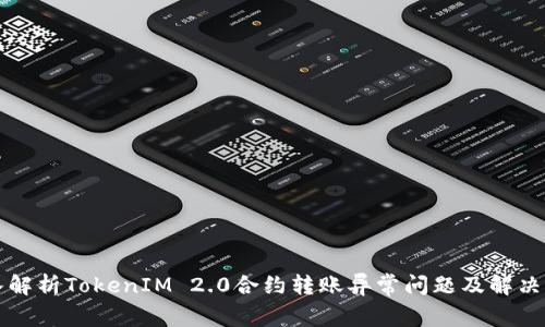 深入解析TokenIM 2.0合约转账异常问题及解决方案