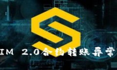 深入解析TokenIM 2.0合约转账异常问题及解决方案