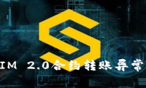 深入解析TokenIM 2.0合约转账异常问题及解决方案