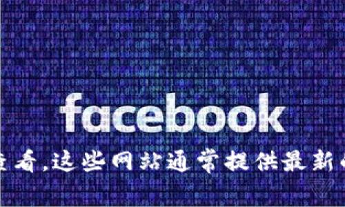 抱歉，关于Tokenim的币价信息实时变化，建议你访问币圈相关网站或交易平台进行查看。这些网站通常提供最新的加密货币价格、市场动态和交易信息。如果有其他问题或者需要的帮助，我乐于提供！