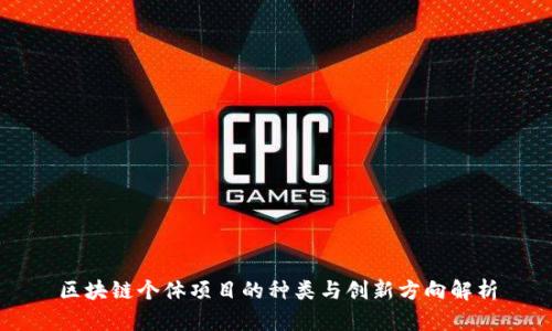 区块链个体项目的种类与创新方向解析