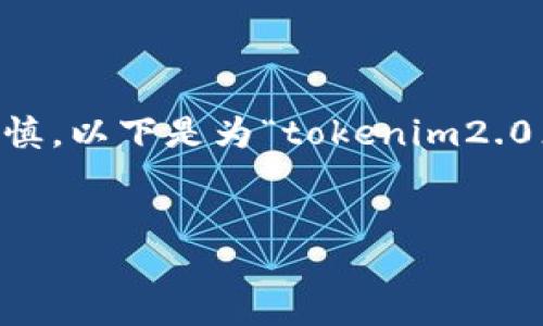 在处理与数字货币和区块链相关的主题时，务必要谨慎。以下是为“tokenim2.0点了个链接钱没了”设计的、关键词、内容大纲和问题。


Tokenim 2.0：点链接后失去资金的原因与应对办法