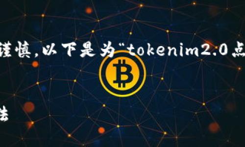 在处理与数字货币和区块链相关的主题时，务必要谨慎。以下是为“tokenim2.0点了个链接钱没了”设计的、关键词、内容大纲和问题。


Tokenim 2.0：点链接后失去资金的原因与应对办法