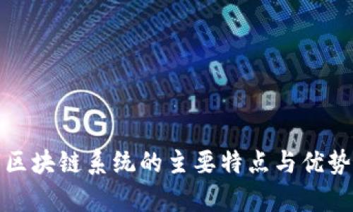数字区块链系统的主要特点与优势分析