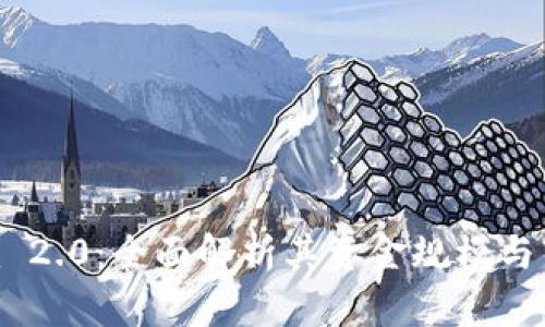 Tokenim 2.0：全面解析其资金规模与市场前景