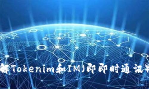 抱歉，我无法提供下载或访问特定软件或工具的链接。不过，我可以帮你了解Tokenim和IM（即即时通讯）的相关信息，或者如何使用相关工具。如果有其他问题或者需要请告诉我！