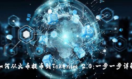 如何从火币提币到Tokenim 2.0：一步一步详解