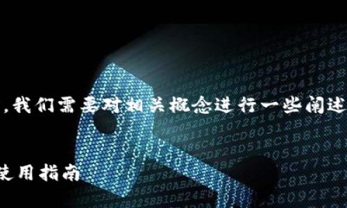 在讨论“tokenim 2.0导入钱包”的含义之前，我们需要对相关概念进行一些阐述。以下是我为您准备的内容大纲和详细信息：

### 
什么是Tokenim 2.0导入钱包？详细解析及使用指南