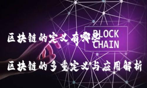 区块链的定义有哪些  

区块链的多重定义与应用解析