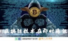 TokenIM 2.0：区块链技术在即时通讯中的创新应用