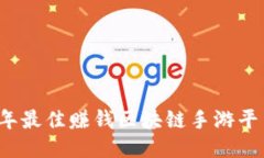 2023年最佳赚钱区块链手游平台推荐