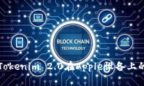 如何下载Tokenim 2.0在Apple设备上的详细指南