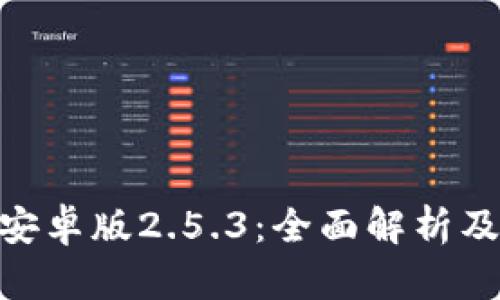 Tokenim安卓版2.5.3：全面解析及使用指南