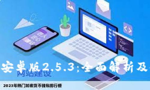 Tokenim安卓版2.5.3：全面解析及使用指南