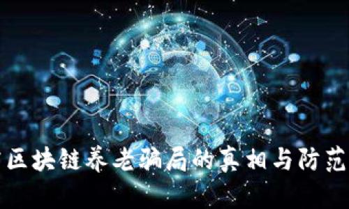 揭露区块链养老骗局的真相与防范指南