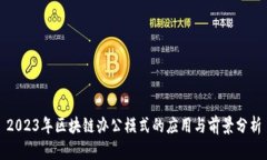2023年区块链办公模式的应用与前景分析