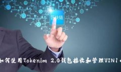 如何使用Tokenim 2.0钱包接收和管理VIN1币