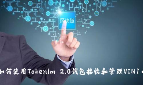 如何使用Tokenim 2.0钱包接收和管理VIN1币