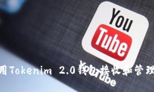 如何使用Tokenim 2.0钱包接收和管理VIN1币