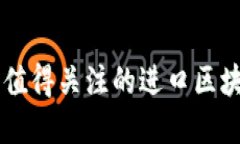 日本市场上值得关注的进口区块链产品汇总