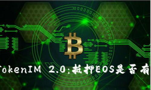 探秘TokenIM 2.0：抵押EOS是否有奖励？