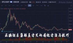区块链采集联系方式的有效方法与技巧