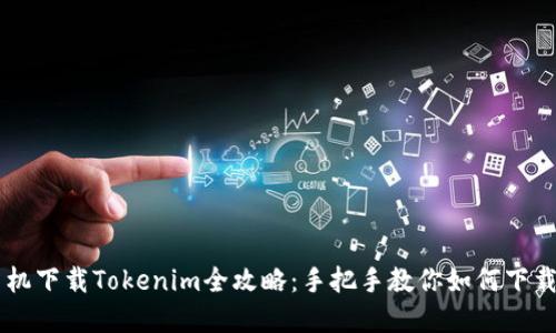 苹果手机下载Tokenim全攻略：手把手教你如何下载和使用