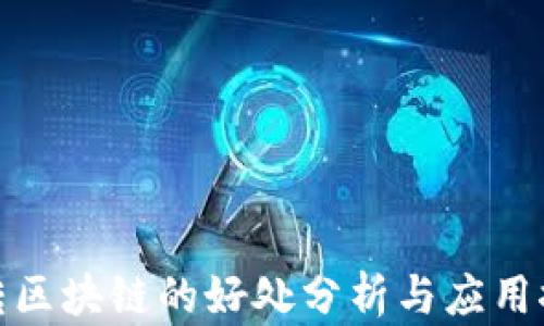 
玩转区块链的好处分析与应用探讨