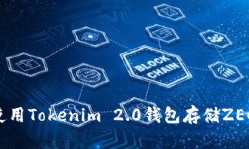 如何安全使用Tokenim 2.0钱包存储ZEC：完整指南
