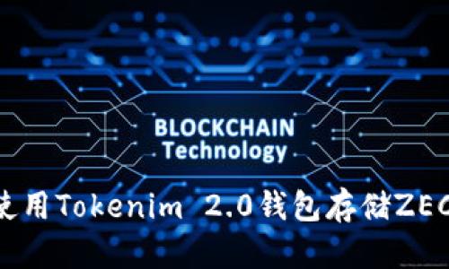 如何安全使用Tokenim 2.0钱包存储ZEC：完整指南