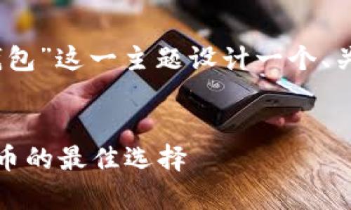 在这里，我们将围绕“tokenim官网冷钱包”这一主题设计一个、关键词、内容大纲，并详细介绍相关问题。


Tokenim官网冷钱包：安全存储加密货币的最佳选择