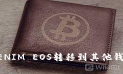 如何将TOKENIM EOS转移到其他钱包或交易所