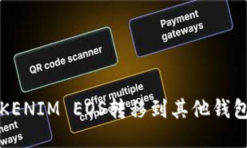 如何将TOKENIM EOS转移到其他钱包或交易所