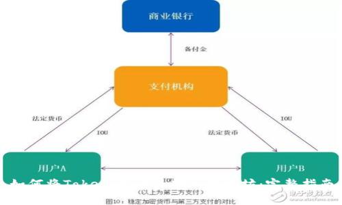 如何将TokenIM FIL转入以太坊：完整指南