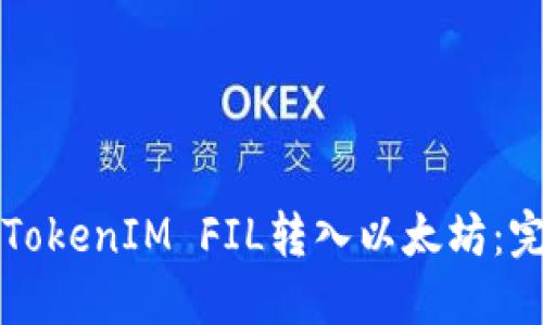 如何将TokenIM FIL转入以太坊：完整指南
