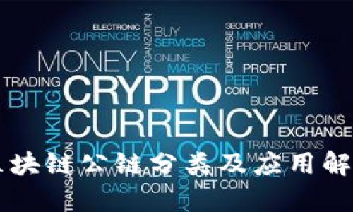 区块链公链分类及应用解析