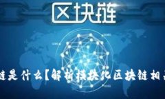 模块化区块链是什么？解析模块化区块链相关的