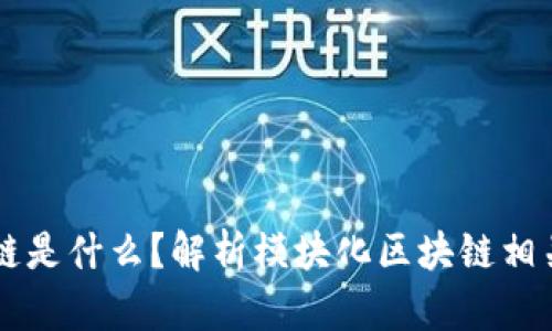 模块化区块链是什么？解析模块化区块链相关的数字货币