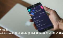 的优质Tokenim平台还能买卖吗？最新动态与用户指